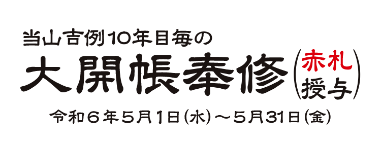 当山吉例10年目毎の大開帳奉修（赤札授与）　令和6年5月1日（木）～5月31日（金）