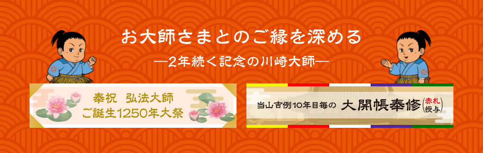 お大師さまとのご縁を深める―2年続く記念の川崎大師―