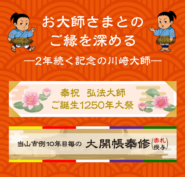 お大師さまとのご縁を深める―2年続く記念の川崎大師―