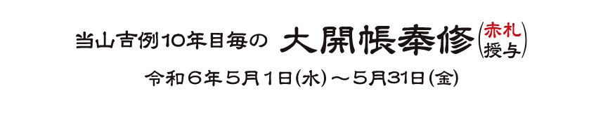 当山吉例10年目毎の大開帳奉修