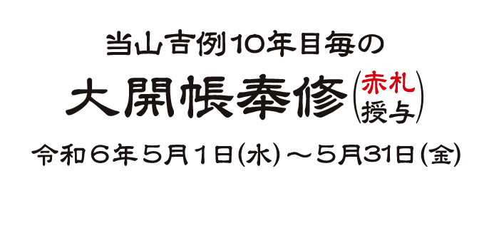 当山吉例10年目毎の大開帳奉修