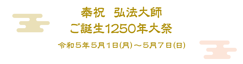 奉祝弘法大使ご誕生1250年大祭