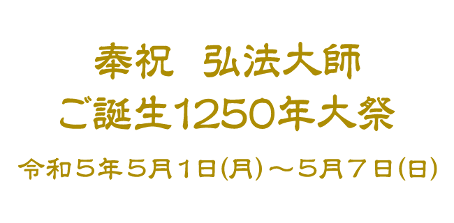 奉祝弘法大使ご誕生1250年大祭
