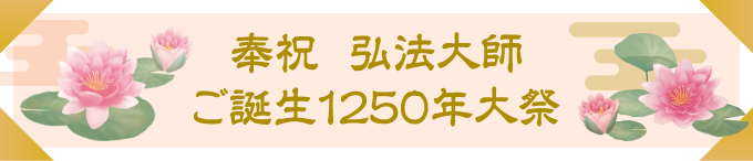 奉祝弘法大使ご誕生1250年大祭