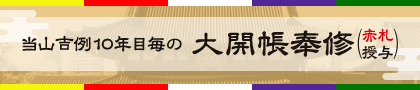 当山吉例10年目毎の大開帳奉修