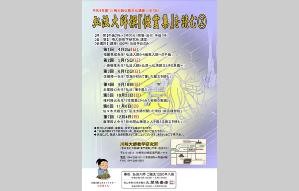 令和4年度川崎大師仏教文化講座「弘法大師撰『性霊集』を読む②」のご案内