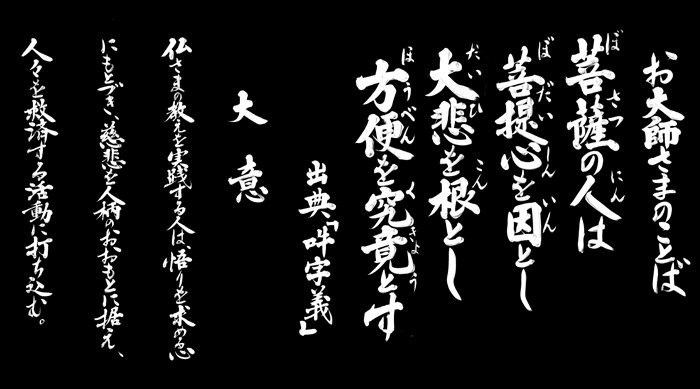 菩薩の人は　菩提心を因とし　大悲を根とし　方便を究竟とす　出典『吽字義』