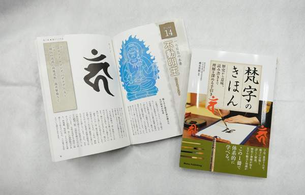 『梵字のきほん　歴史から意味、読み書きまで理解を深める手引き』のご紹介