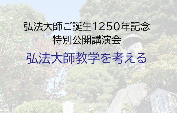 弘法大師ご誕生1250年記念「特別公開講演会」のご案内