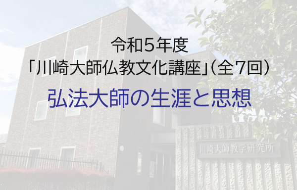 令和5年度川崎大師仏教文化講座「弘法大師の生涯と思想」のご案内