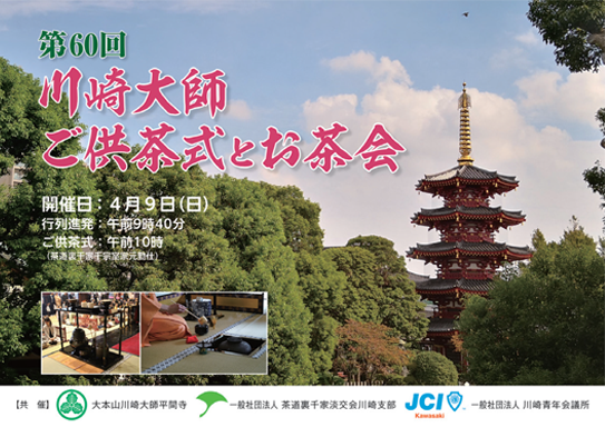 お茶券頒布のお知らせ　第60回ご供茶式とお茶会