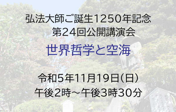 奉祝　弘法大師ご誕生1250年記念「第24回　公開講演会」のご案内