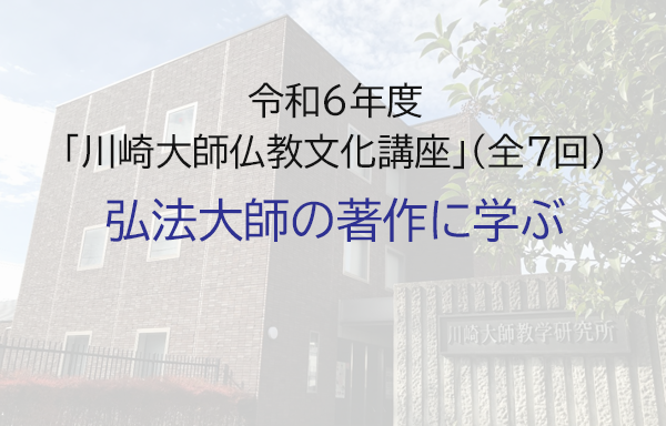 令和6年度川崎大師仏教文化講座「弘法大師の著作に学ぶ」のご案内