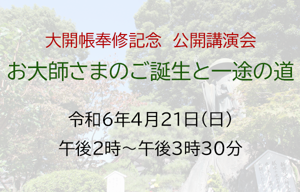 大開帳奉修記念　公開講演会のご案内