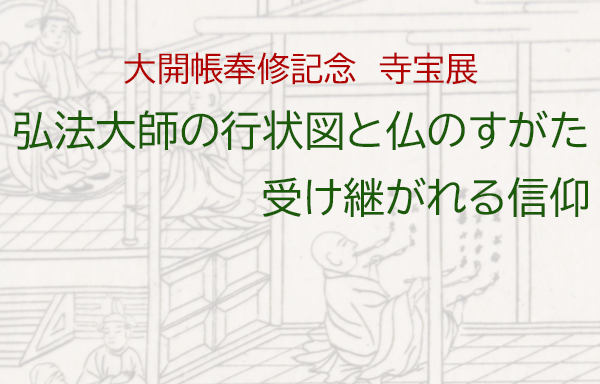 大開帳奉修記念　寺宝展　開催のご案内