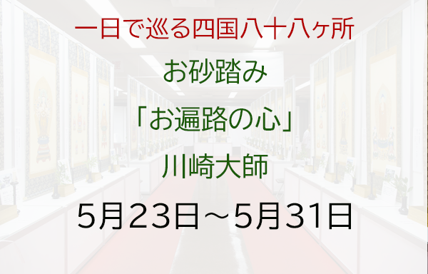 四国八十八ヶ所霊場お砂踏み　開催のご案内