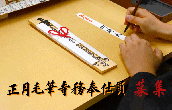 正月毛筆寺務奉仕員募集中